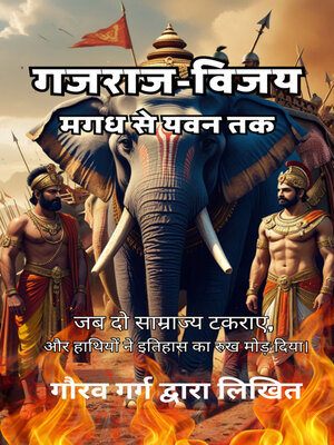 cover image of गजराज-विजय